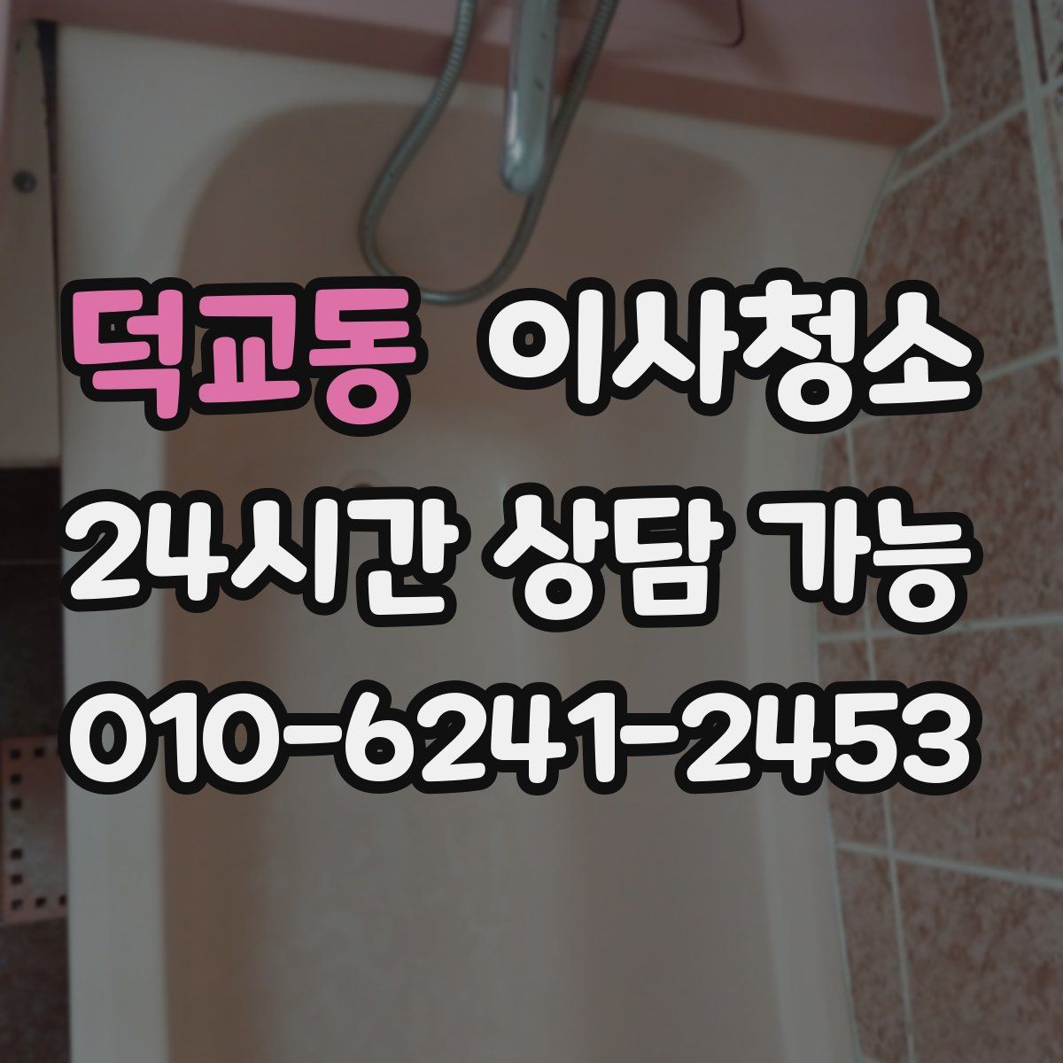 덕교동 원룸청소