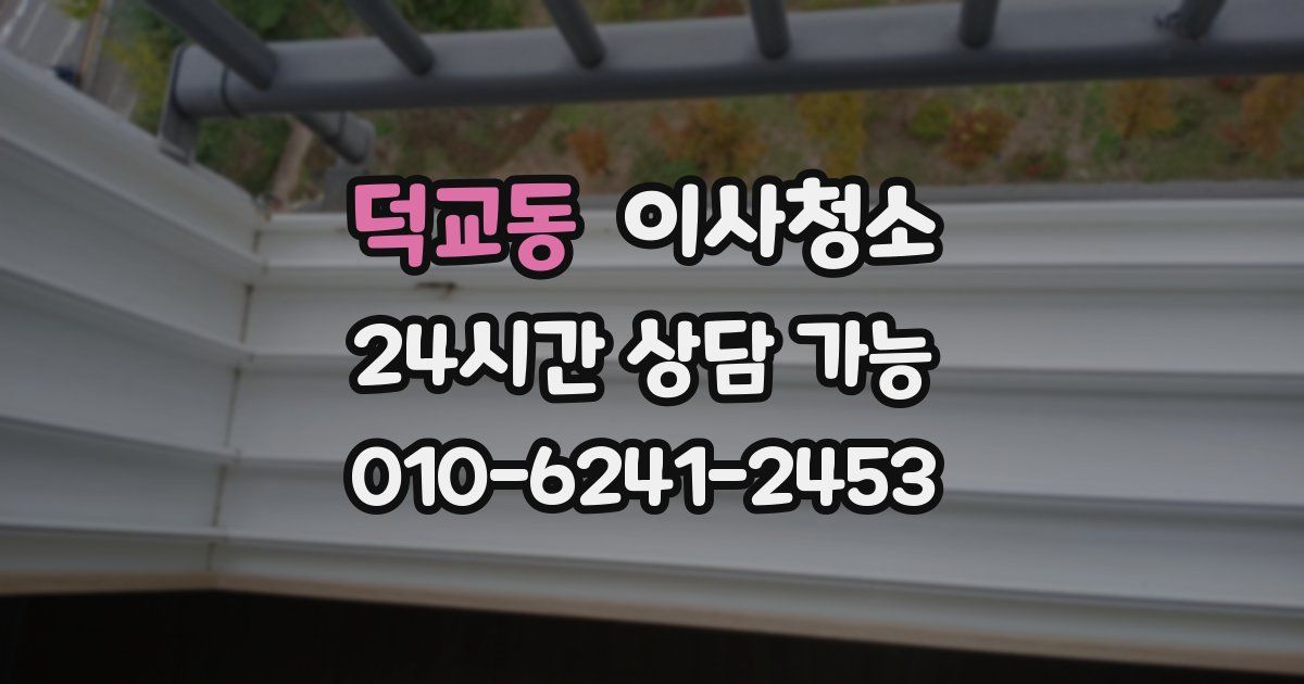 덕교동 입주청소