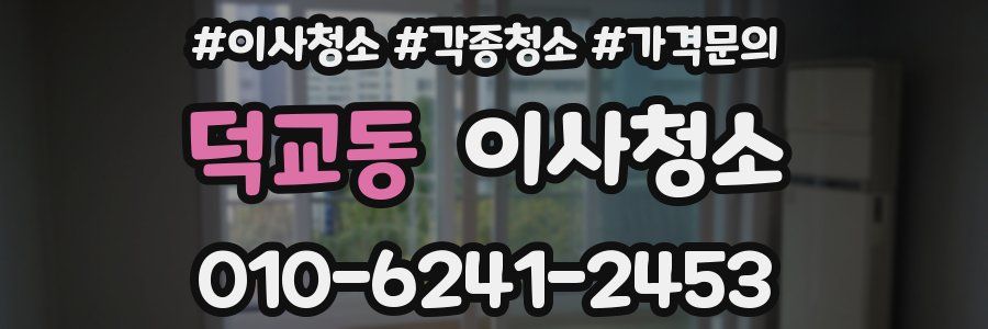 덕교동 이사청소