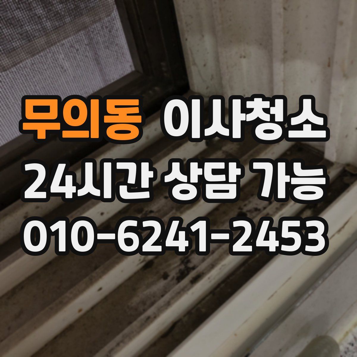 무의동 원룸청소