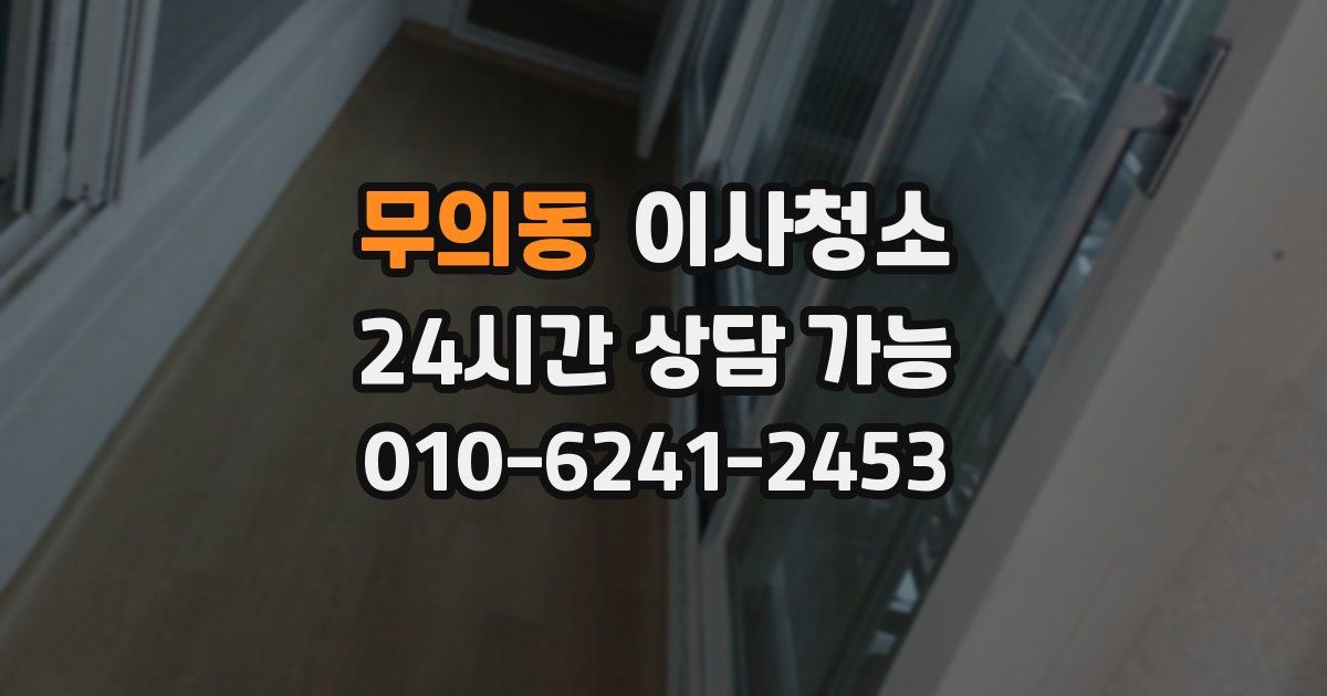 무의동 입주청소