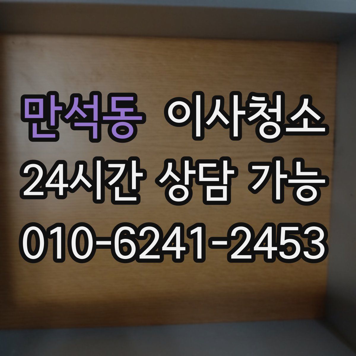 만석동 원룸청소