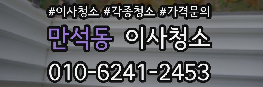 만석동 이사청소