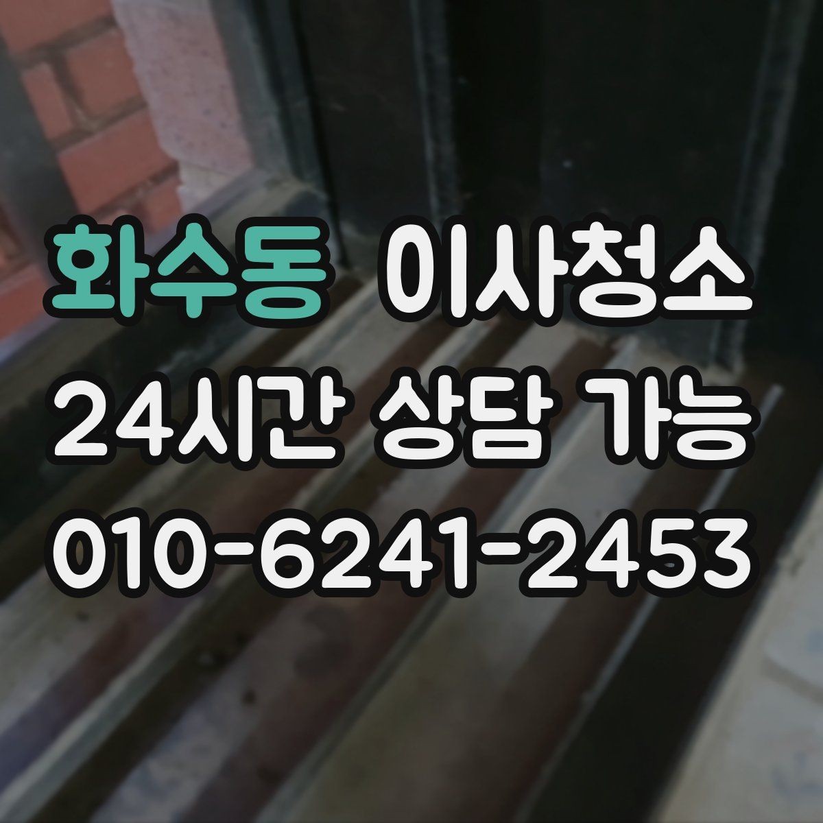 화수동 이사청소 도배 장판 후 마감 먼지 줄이기