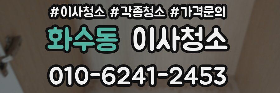 화수동 이사청소