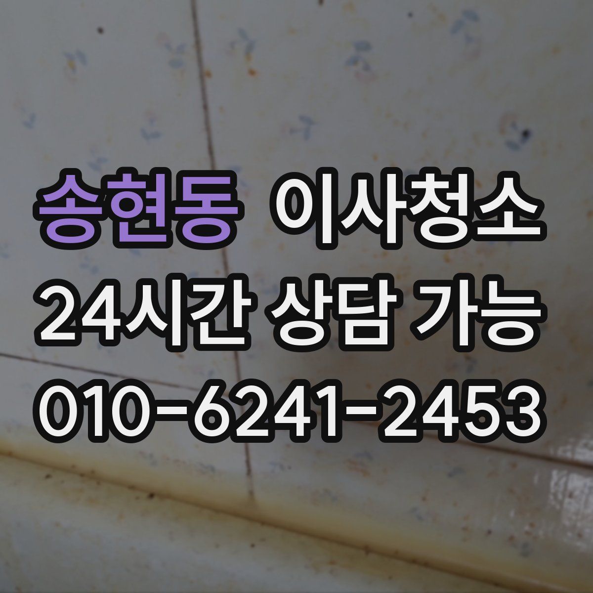 송현동 원룸청소