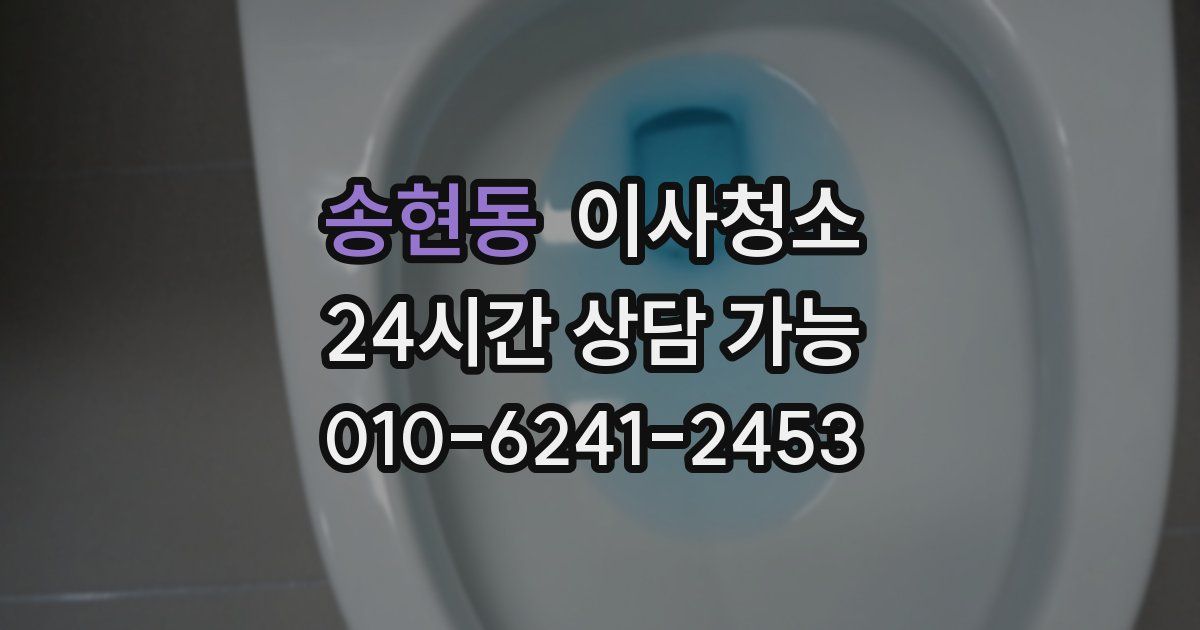 송현동 입주청소