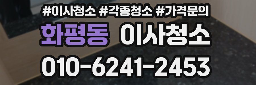 화평동 이사청소