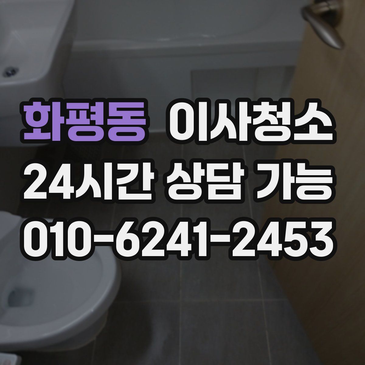 화평동 원룸청소