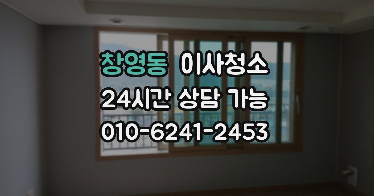 창영동 입주청소