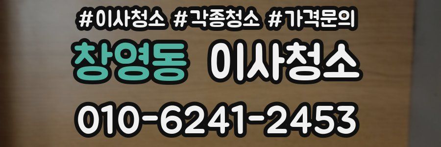 창영동 이사청소