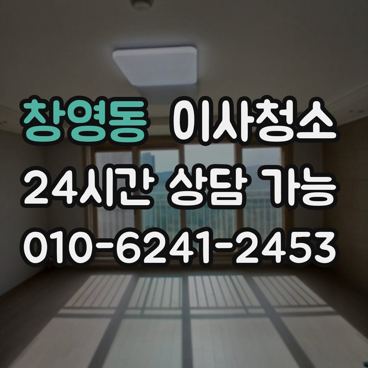 창영동 원룸청소