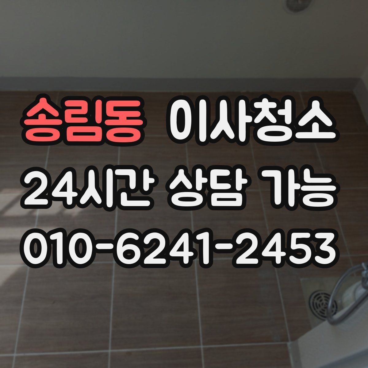 송림동 이사청소 걸레받이 먼지 정리하면 집이 달라 보입니다
