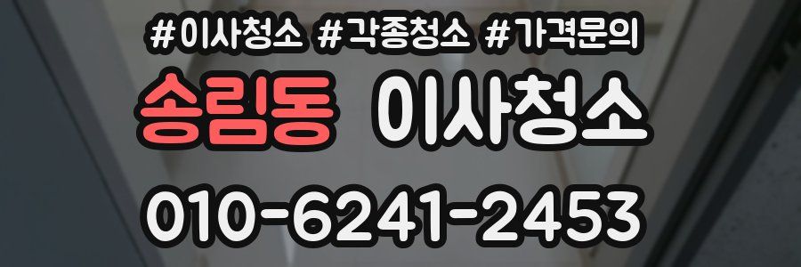 송림동 이사청소