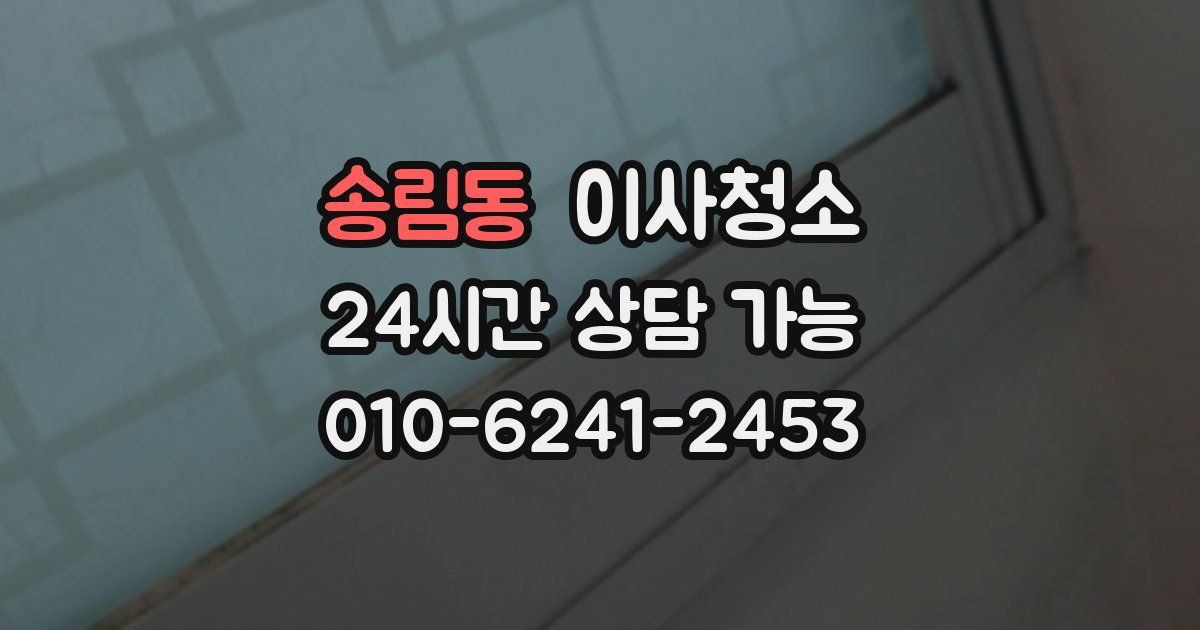 송림동 입주청소