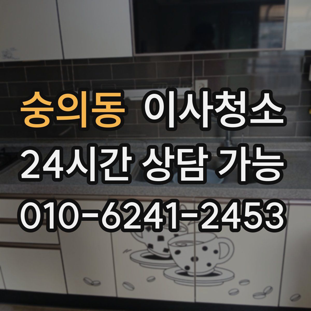 숭의동 원룸청소