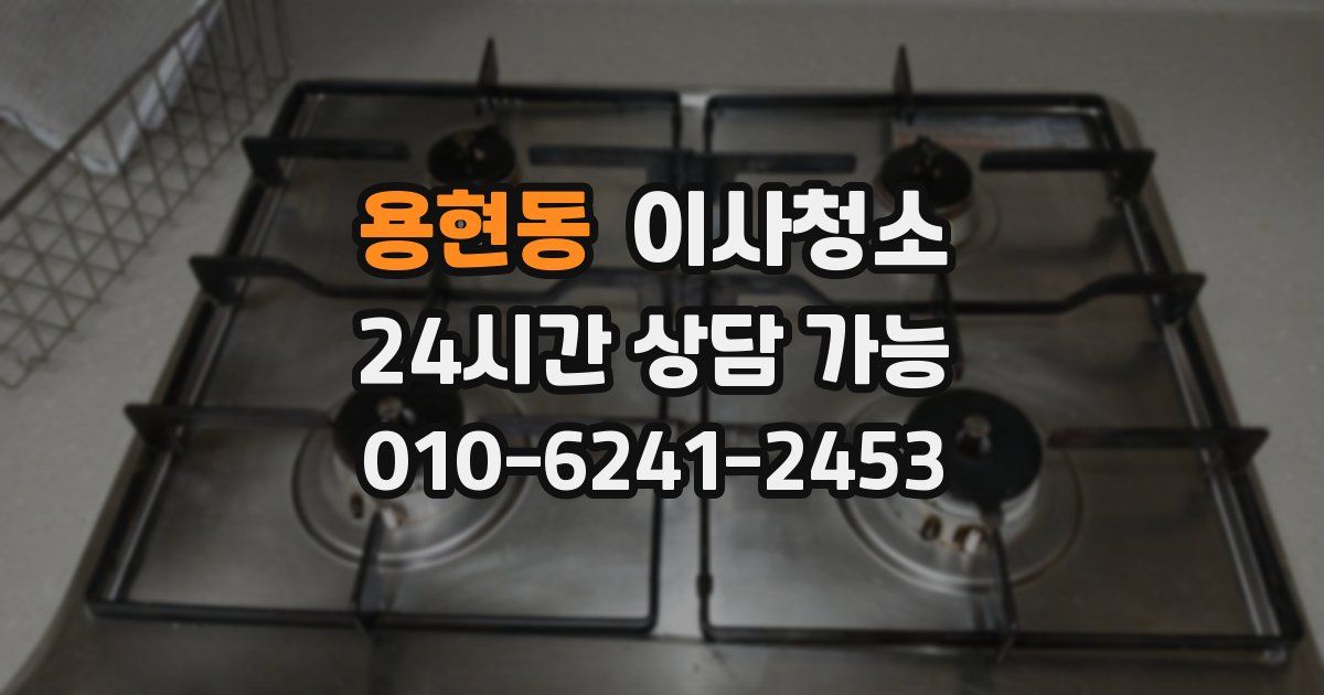 용현동 입주청소