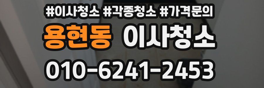 용현동 이사청소