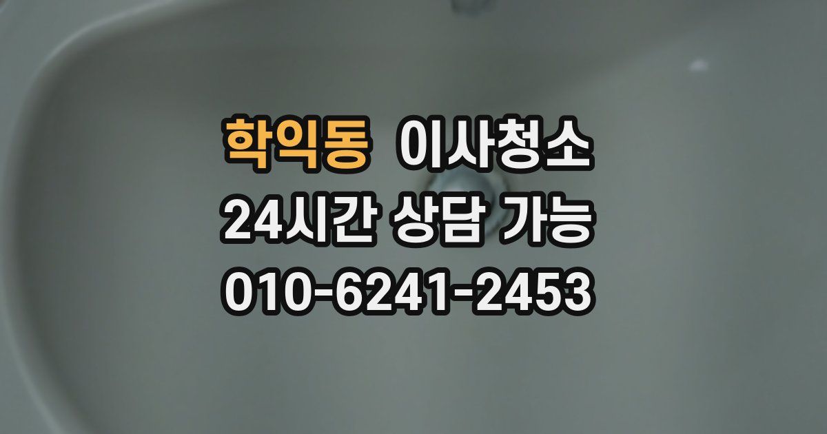 학익동 입주청소