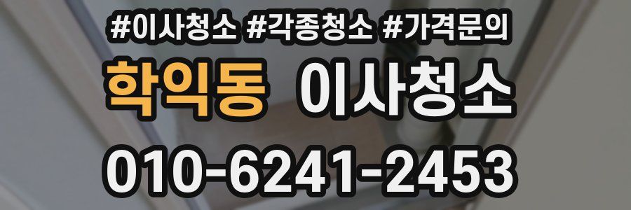 학익동 이사청소