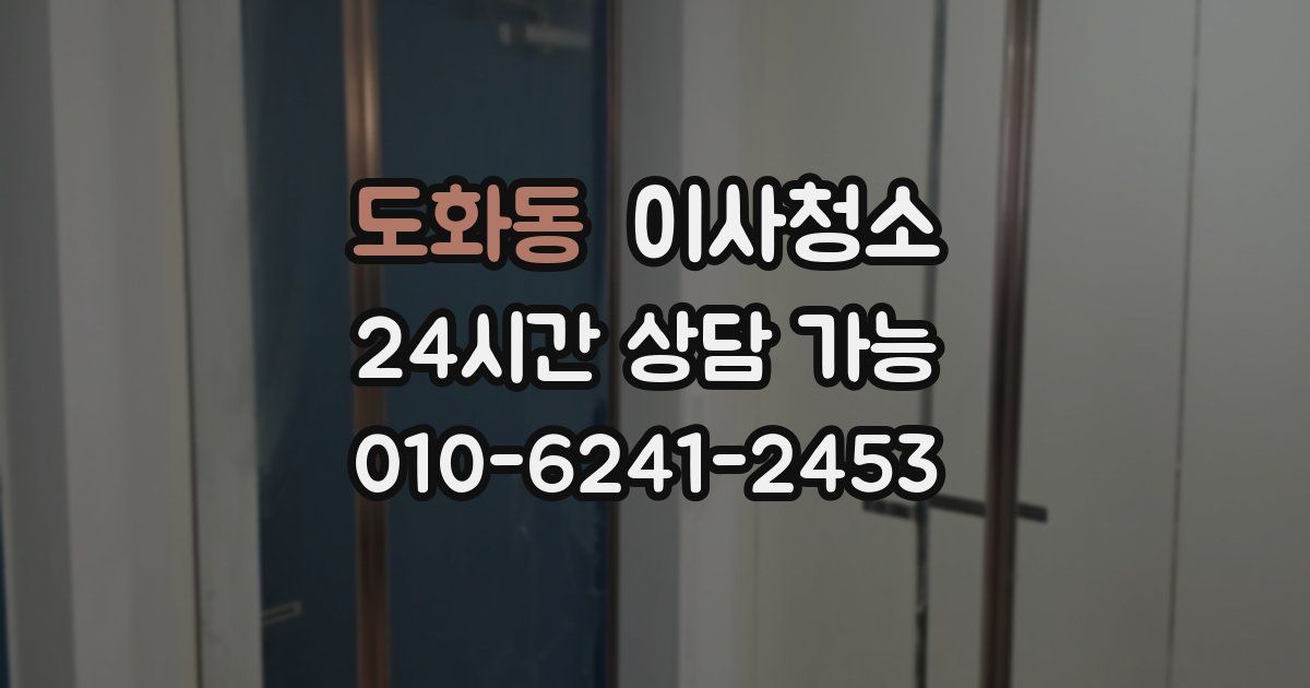 도화동 입주청소