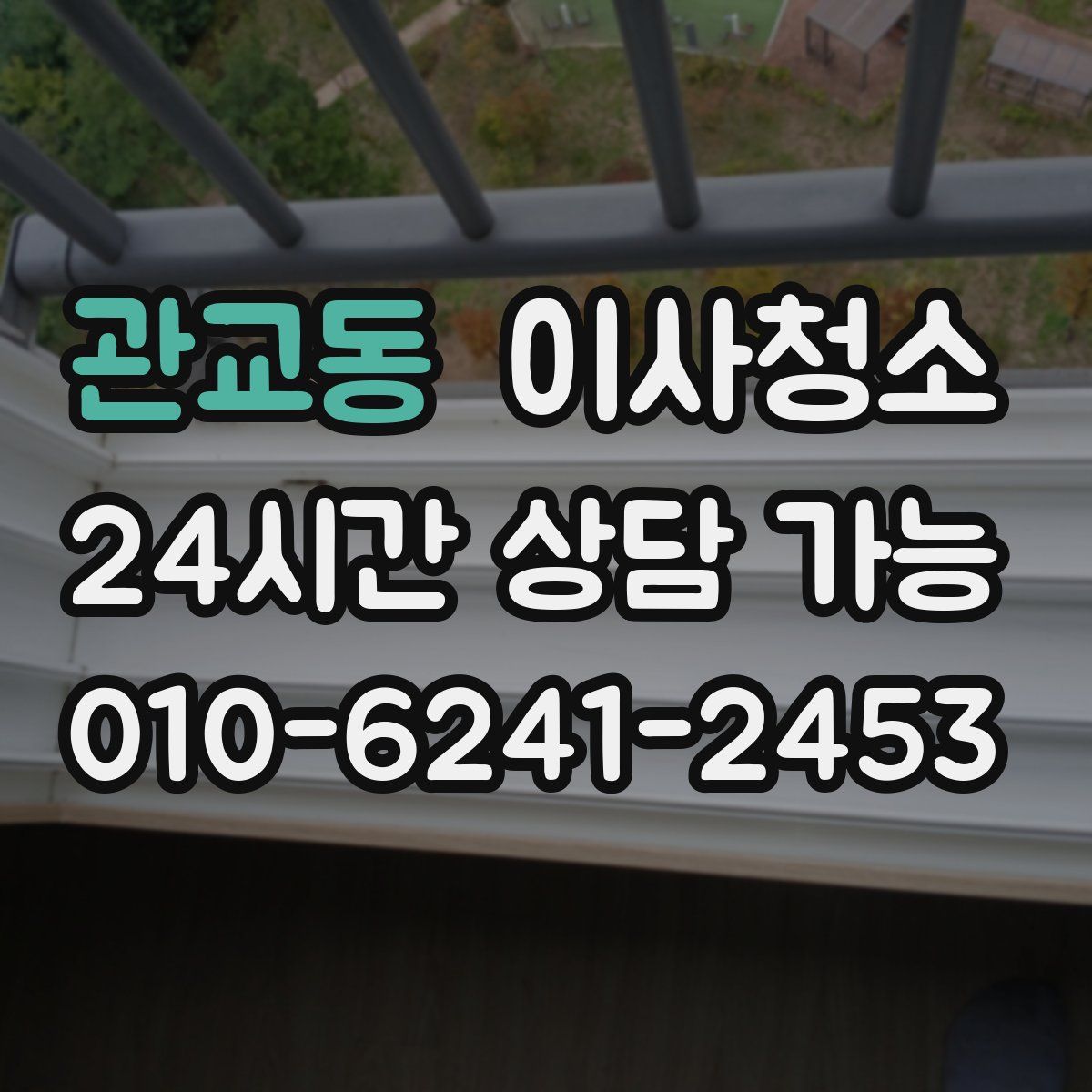 관교동 원룸청소