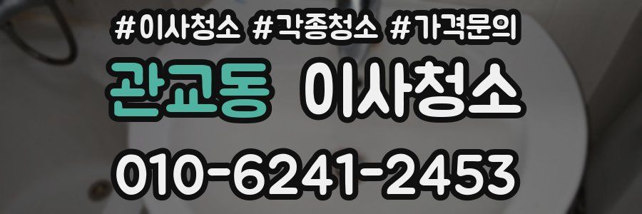 관교동 이사청소