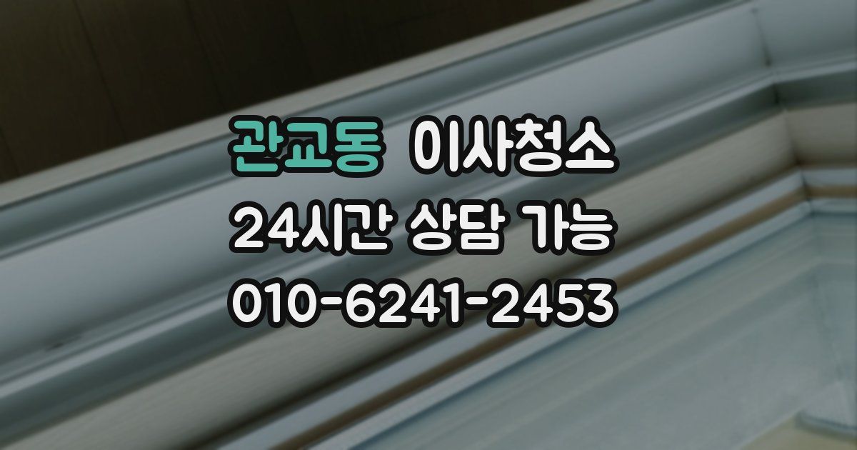 관교동 입주청소