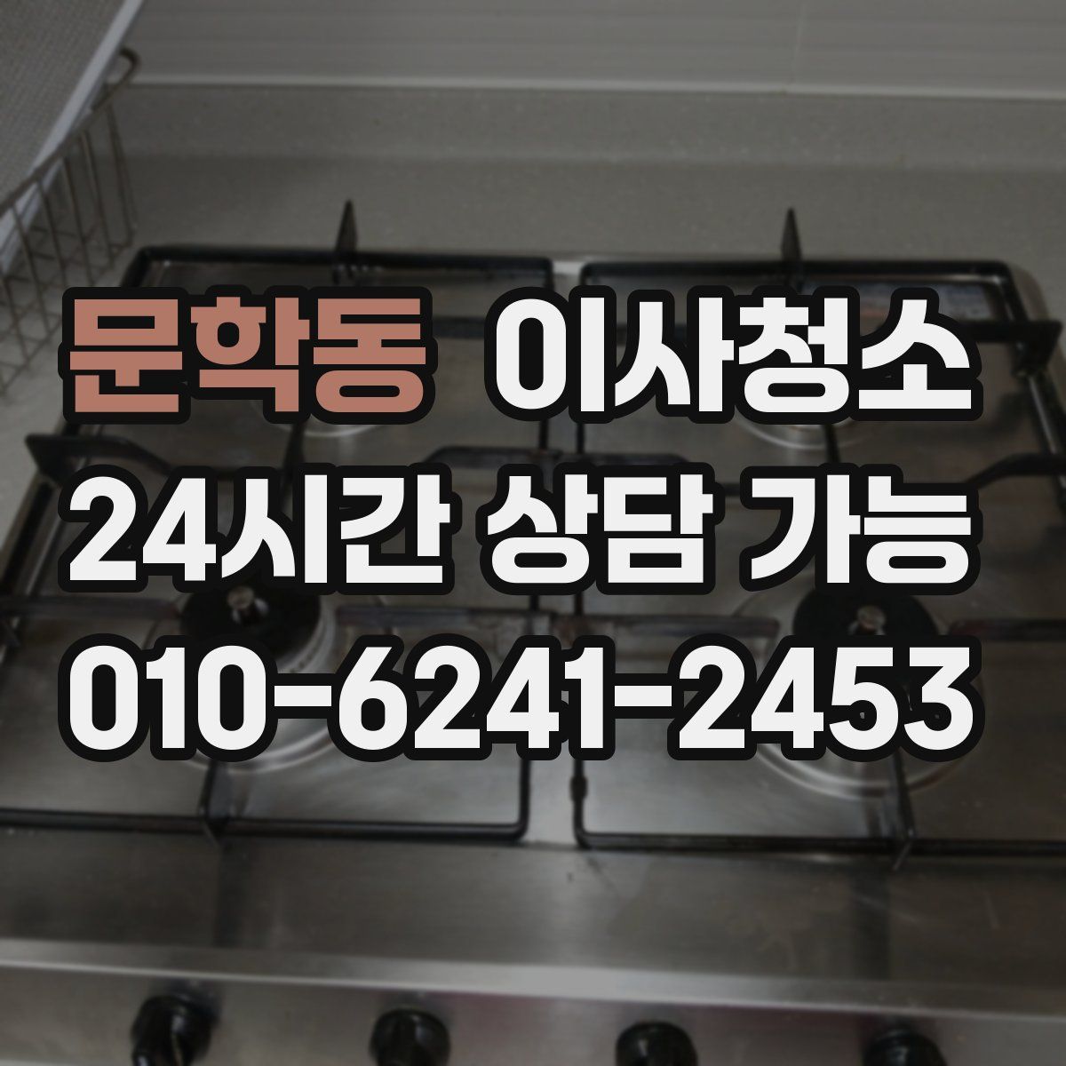 문학동 원룸청소