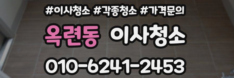 옥련동 이사청소