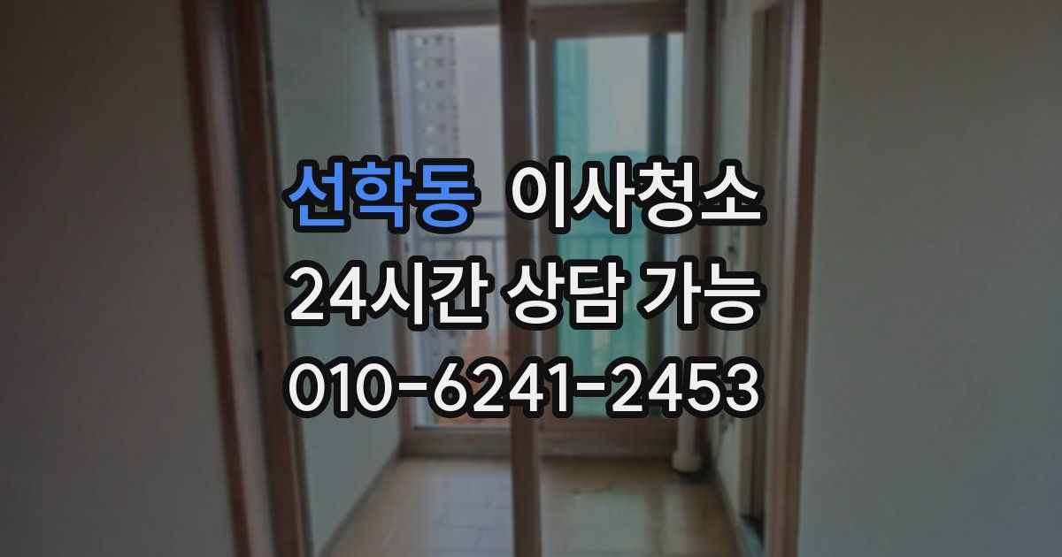 선학동 입주청소