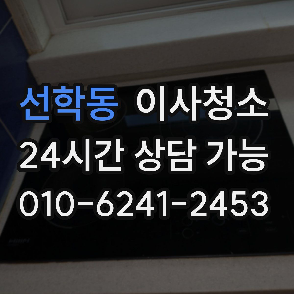 선학동 원룸청소