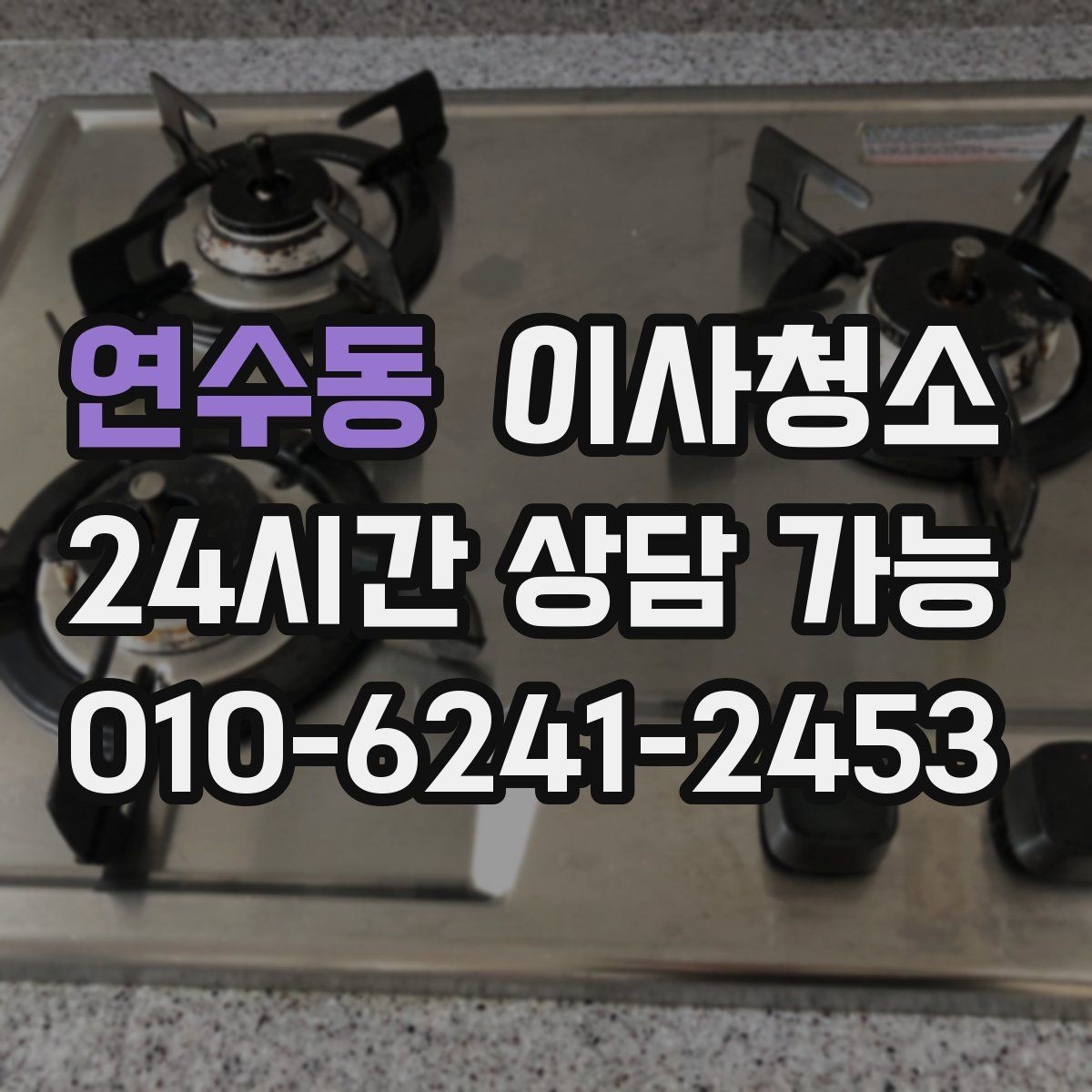 연수동 이사청소 마무리 후 주방 관리 팁