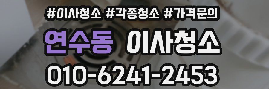 연수동 이사청소