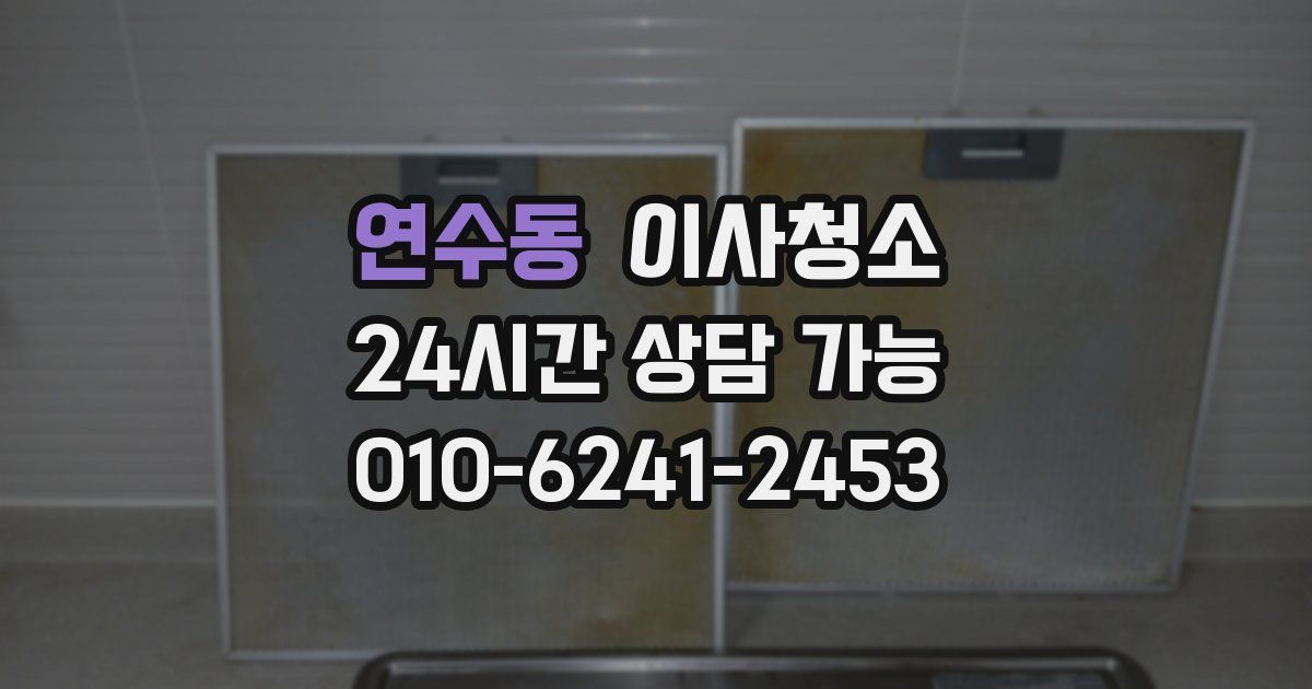 연수동 입주청소