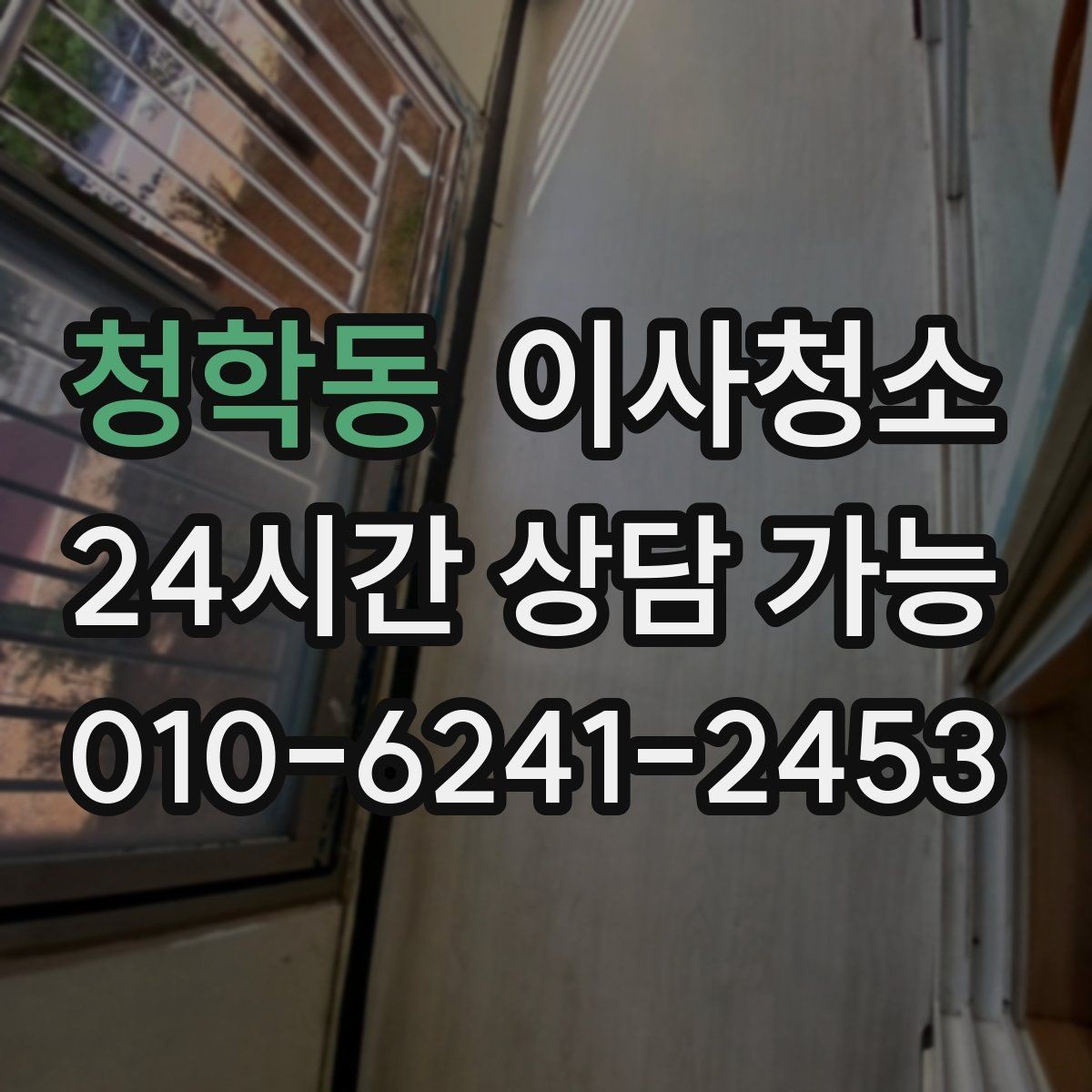 청학동 이사청소 베란다 배수구 정리가 중요한 이유