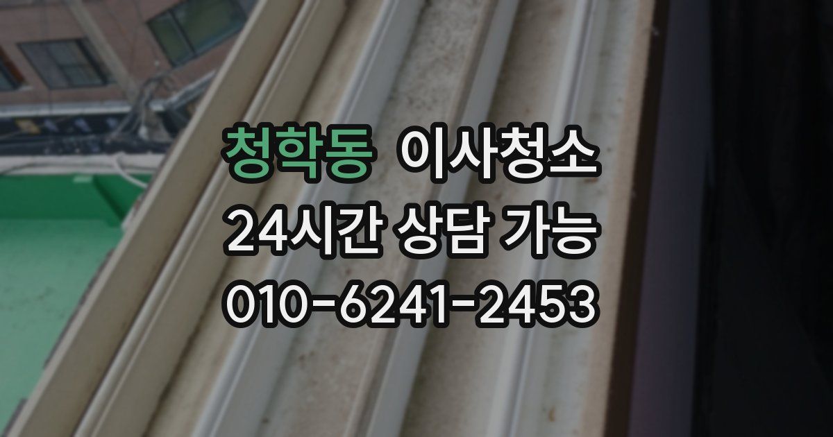 청학동 입주청소