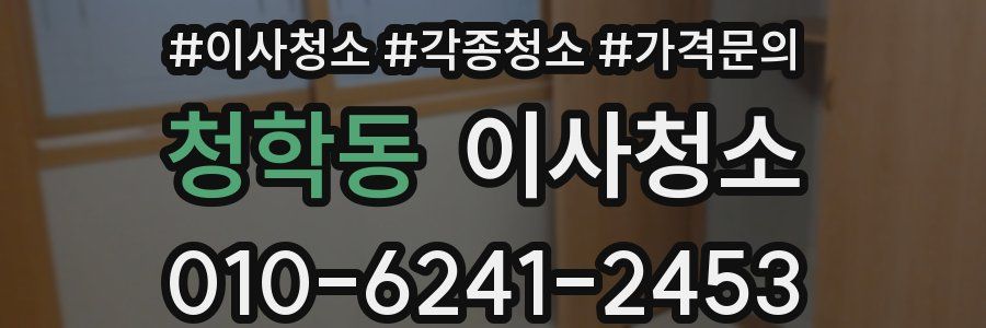 청학동 이사청소