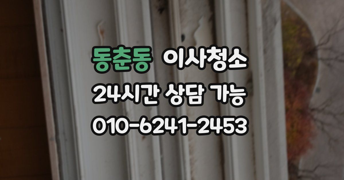 동춘동 입주청소