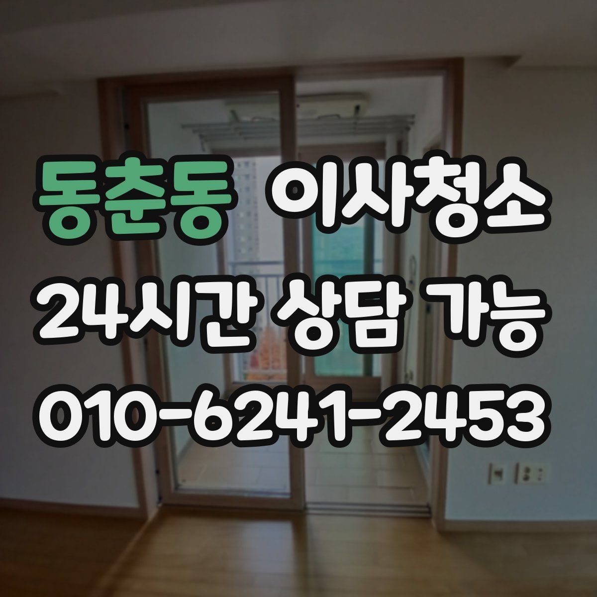 동춘동 원룸청소