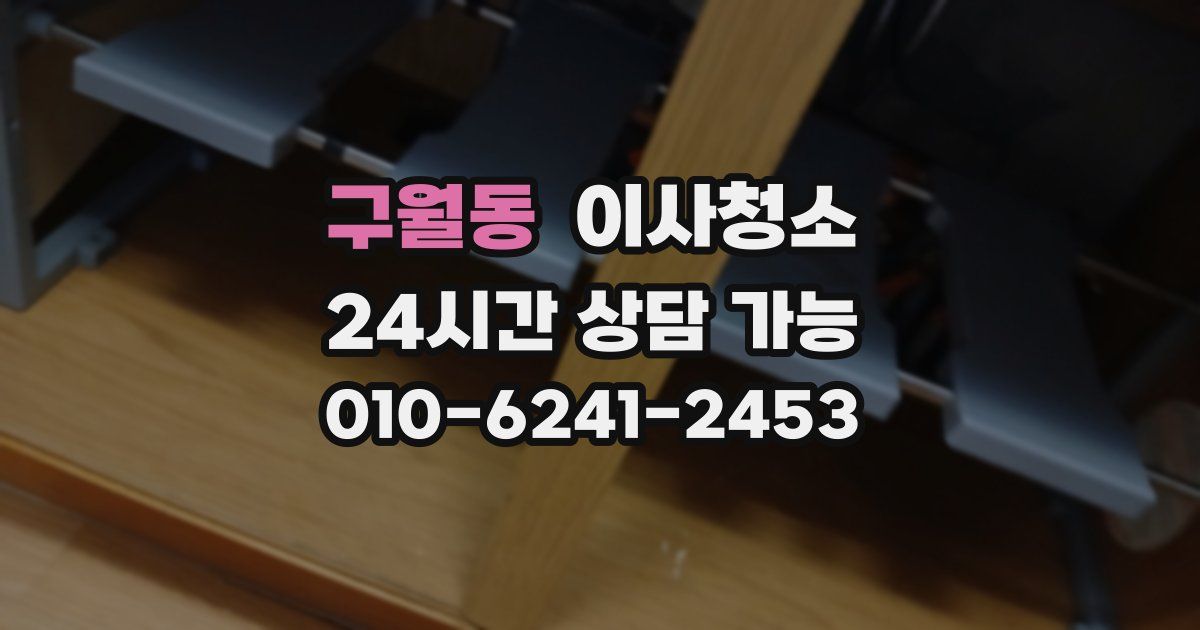 구월동 입주청소