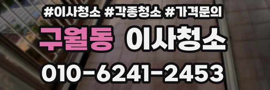 구월동 이사청소