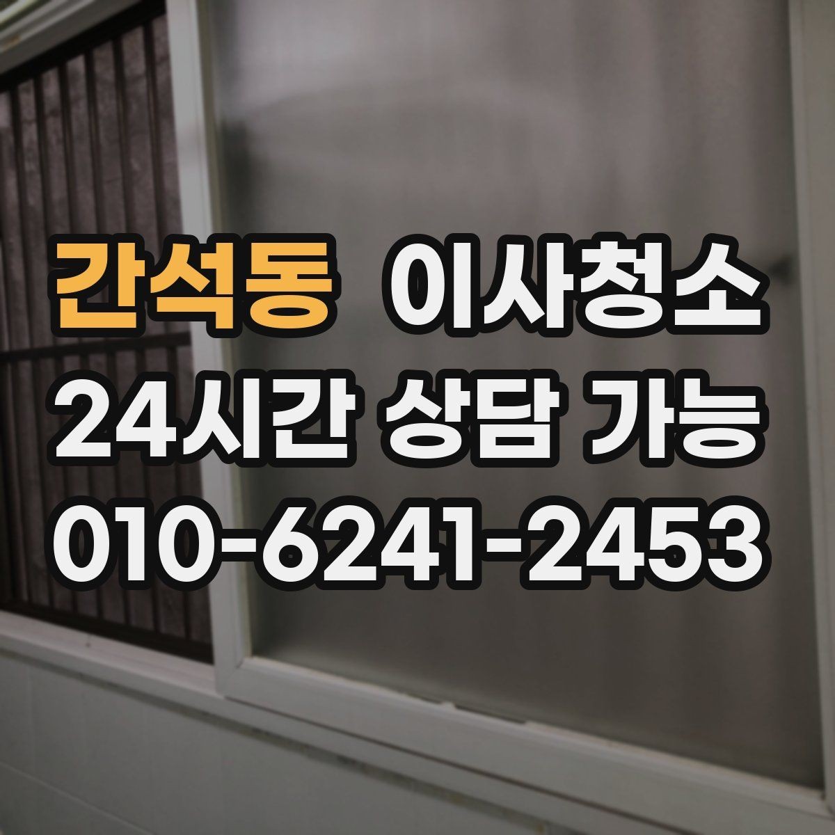 간석동 이사청소 마지막까지 산뜻하게 마무리하기