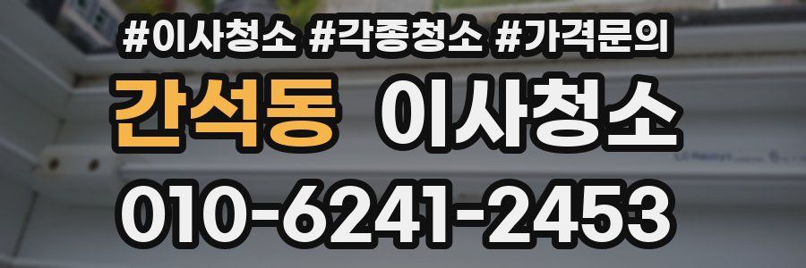 간석동 이사청소