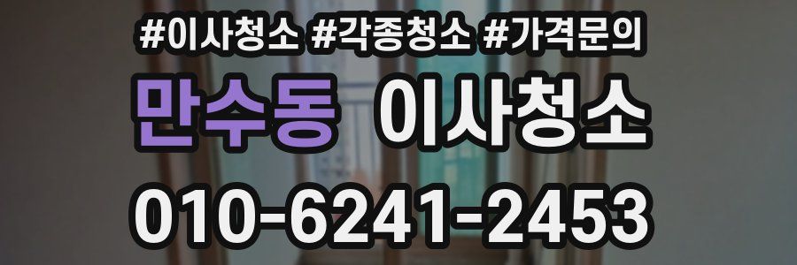 만수동 이사청소