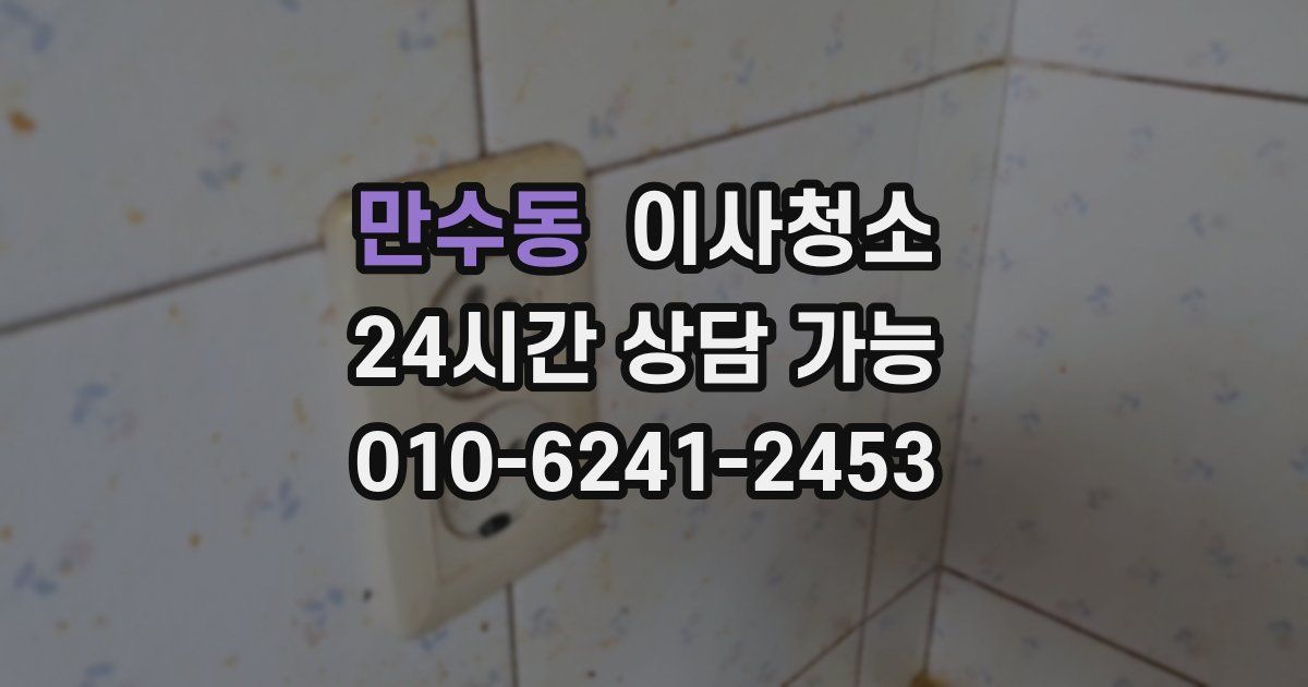 만수동 입주청소