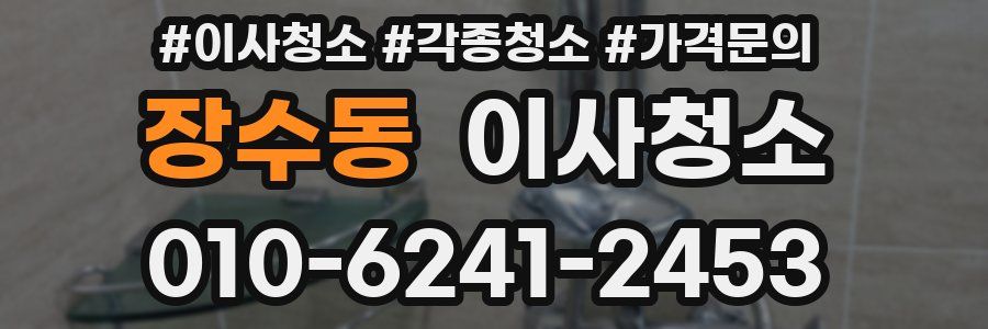 장수동 이사청소