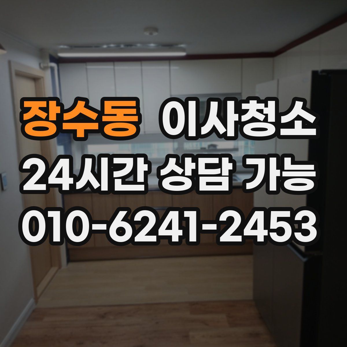 장수동 원룸청소