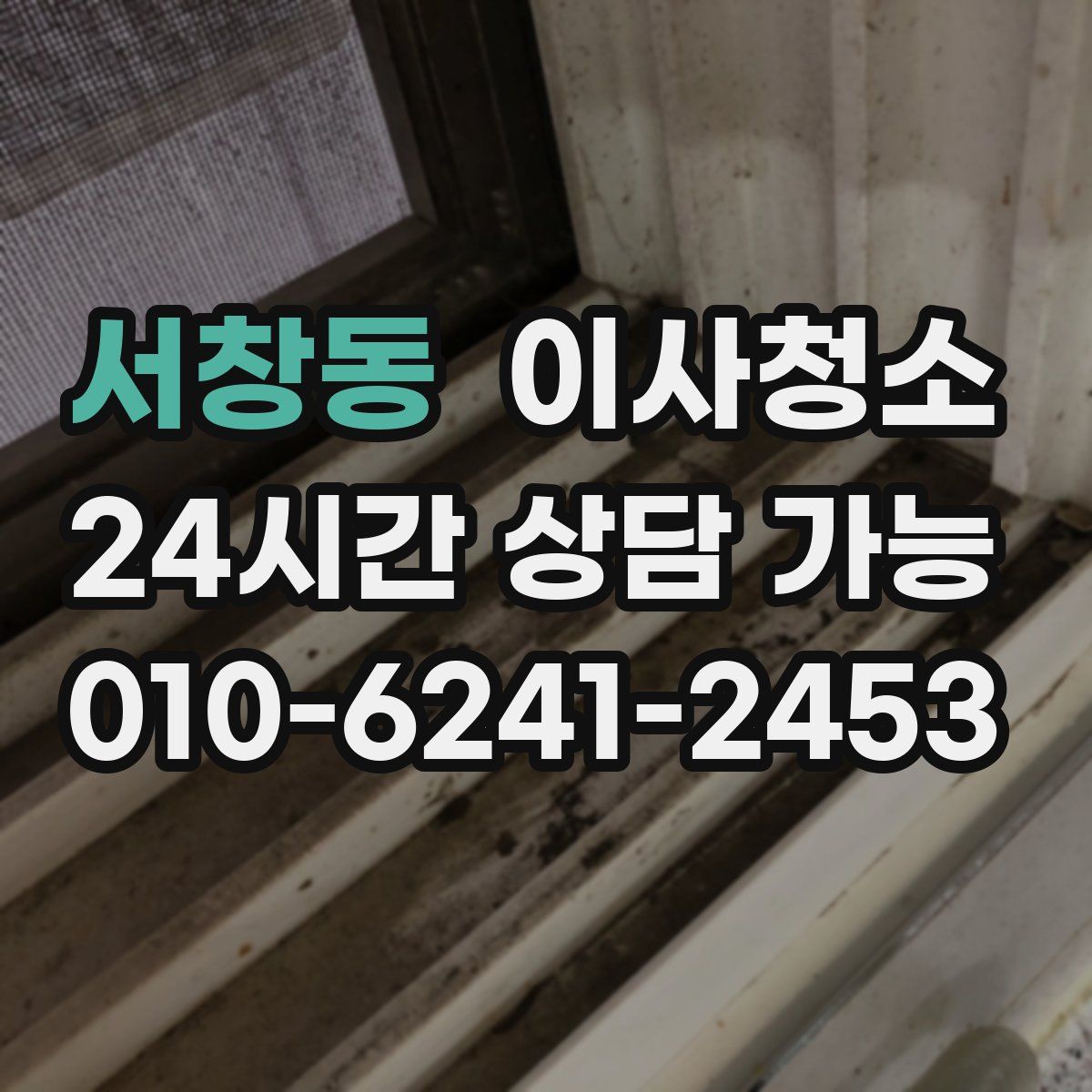 서창동 원룸청소