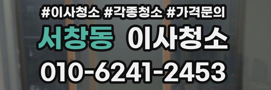 서창동 이사청소